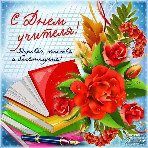 Фото С Днем учителя! Красивые картинки, открытки для обимых педагогов 9